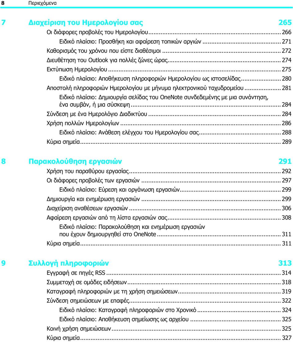 .. 280 Αποστολή πληροφοριών Ημερολογίου με μήνυμα ηλεκτρονικού ταχυδρομείου... 281 Ειδικό πλαίσιο: Δημιουργία σελίδας του OneNote συνδεδεμένης με μια συνάντηση, ένα συμβάν, ή μια σύσκεψη.