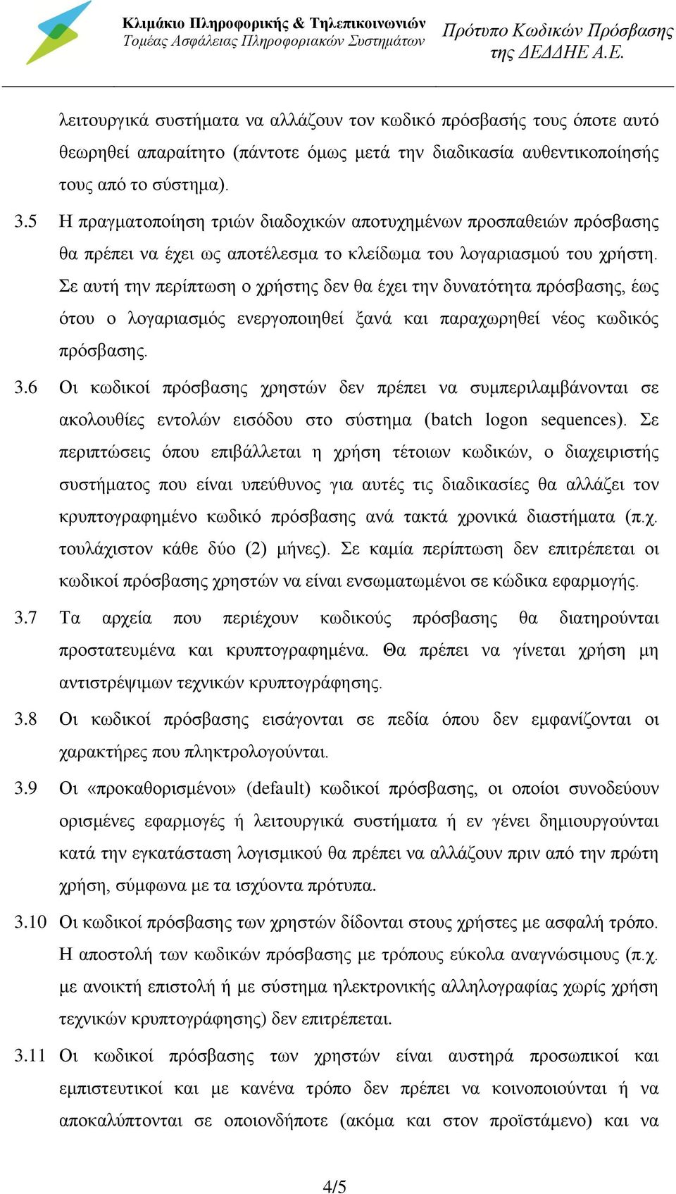 5 Η πραγματοποίηση τριών διαδοχικών αποτυχημένων προσπαθειών πρόσβασης θα πρέπει να έχει ως αποτέλεσμα το κλείδωμα του λογαριασμού του χρήστη.