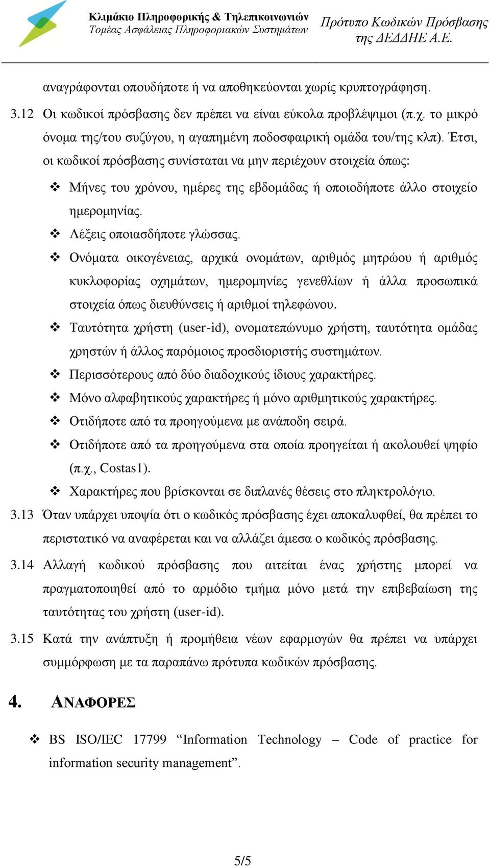 Έτσι, οι κωδικοί πρόσβασης συνίσταται να μην περιέχουν στοιχεία όπως: Μήνες του χρόνου, ημέρες της εβδομάδας ή οποιοδήποτε άλλο στοιχείο ημερομηνίας. Λέξεις οποιασδήποτε γλώσσας.