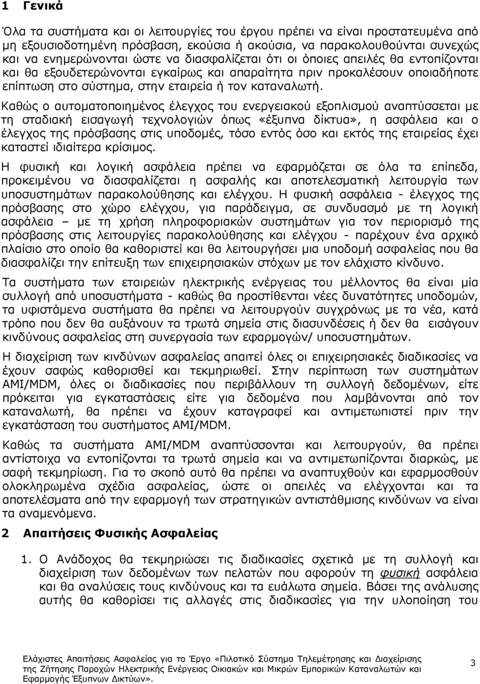 Καθώς ο αυτοµατοποιηµένος έλεγχος του ενεργειακού εξοπλισµού αναπτύσσεται µε τη σταδιακή εισαγωγή τεχνολογιών όπως «έξυπνα δίκτυα», η ασφάλεια και ο έλεγχος της πρόσβασης στις υποδοµές, τόσο εντός