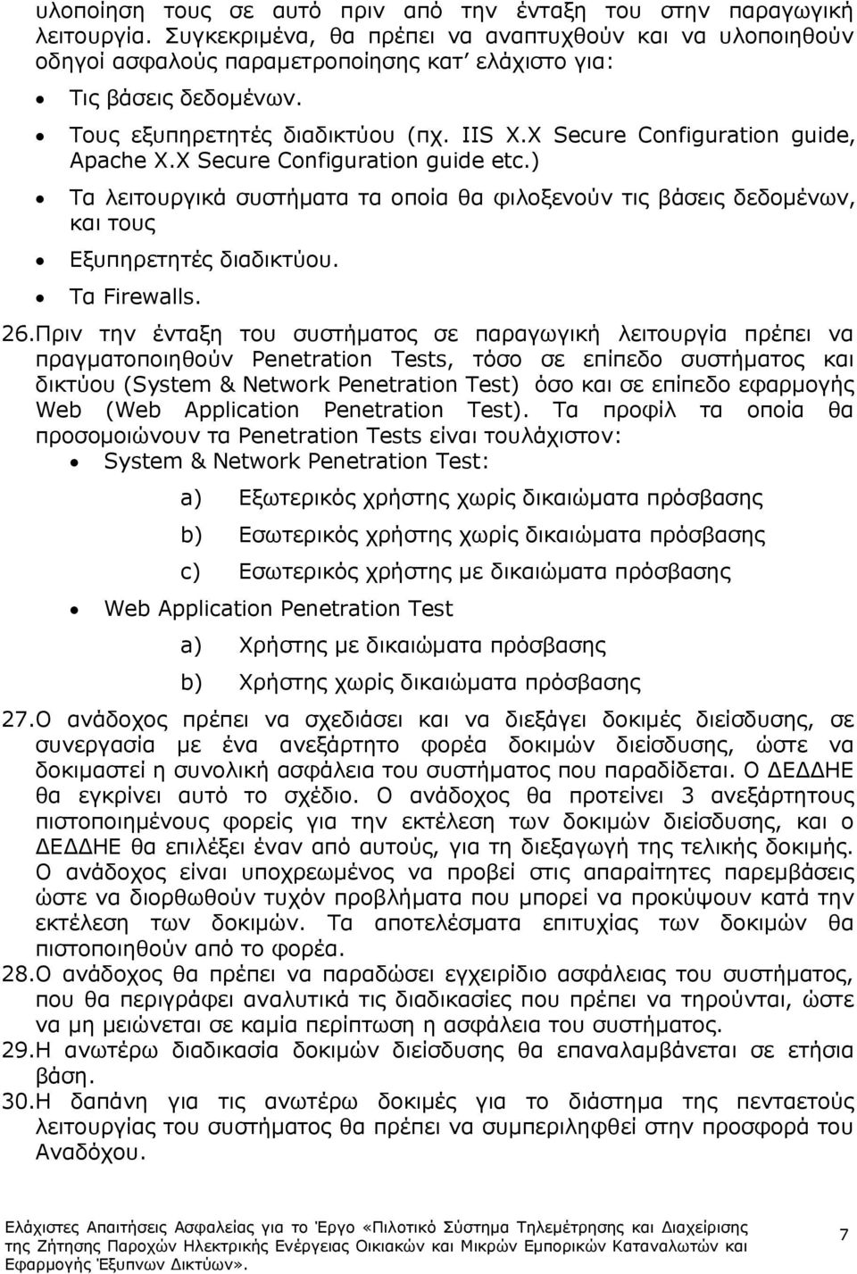 X Secure Configuration guide, Apache X.X Secure Configuration guide etc.) Τα λειτουργικά συστήµατα τα οποία θα φιλοξενούν τις βάσεις δεδοµένων, και τους Εξυπηρετητές διαδικτύου. Τα Firewalls. 26.