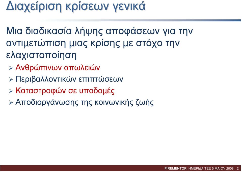 απωλειών Περιβαλλοντικών επιπτώσεων Καταστροφών σε υποδοµές