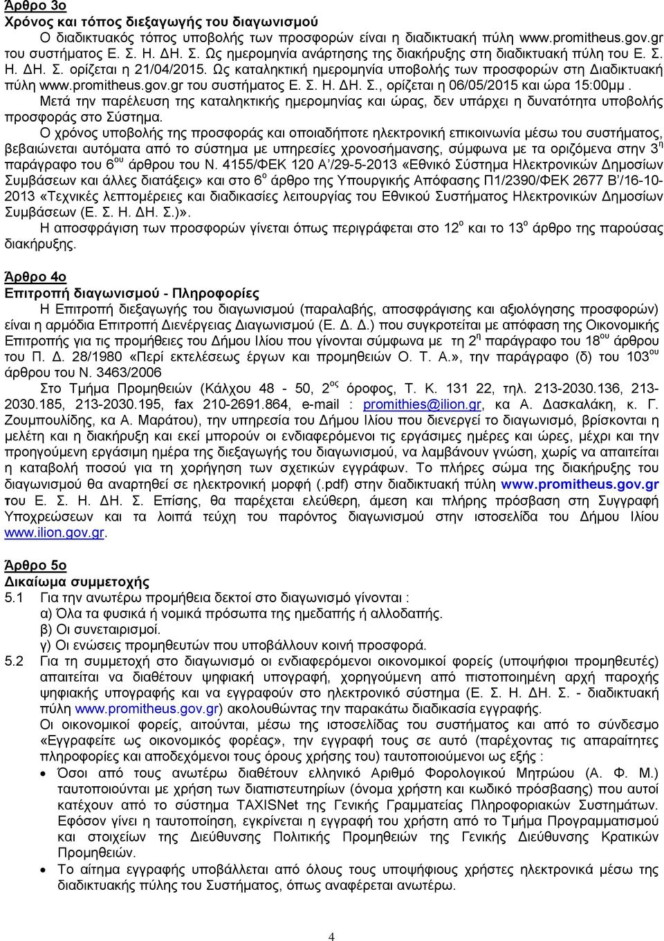 gov.gr του συστήματος Ε. Σ. Η. ΔΗ. Σ., ορίζεται η 06/05/2015 και ώρα 15:00μμ. Μετά την παρέλευση της καταληκτικής ημερομηνίας και ώρας, δεν υπάρχει η δυνατότητα υποβολής προσφοράς στο Σύστημα.