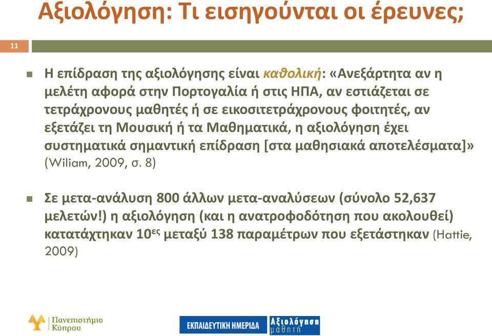 έχει συστηματικά σημαντική επίδραση [στα μαθησιακά αποτελέσματα]» (Wiliam, 2009, σ.