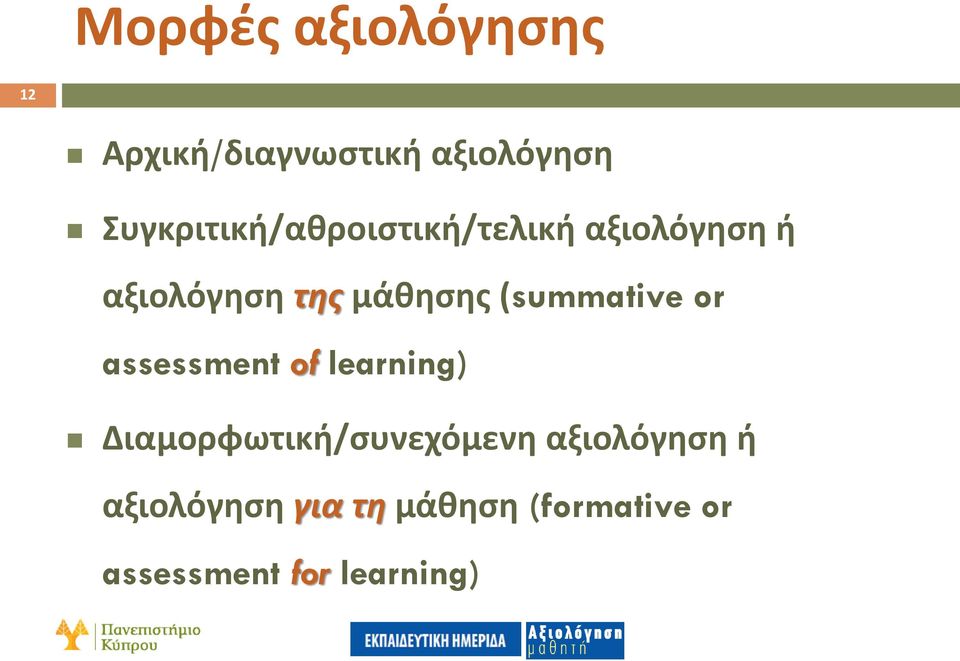 μάθησης (summative or assessment of learning)