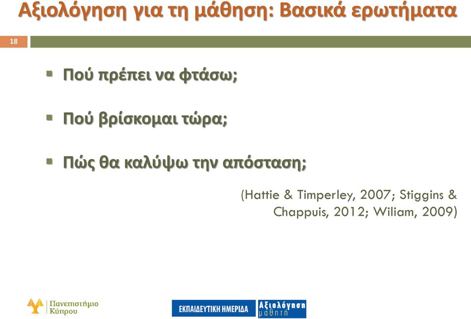 θα καλύψω την απόσταση; (Hattie & Timperley,