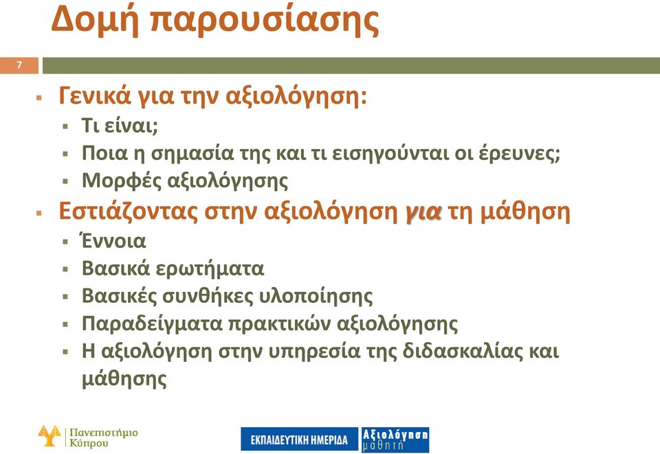 αξιολόγηση για τη μάθηση Έννοια Βασικά ερωτήματα Βασικές συνθήκες υλοποίησης