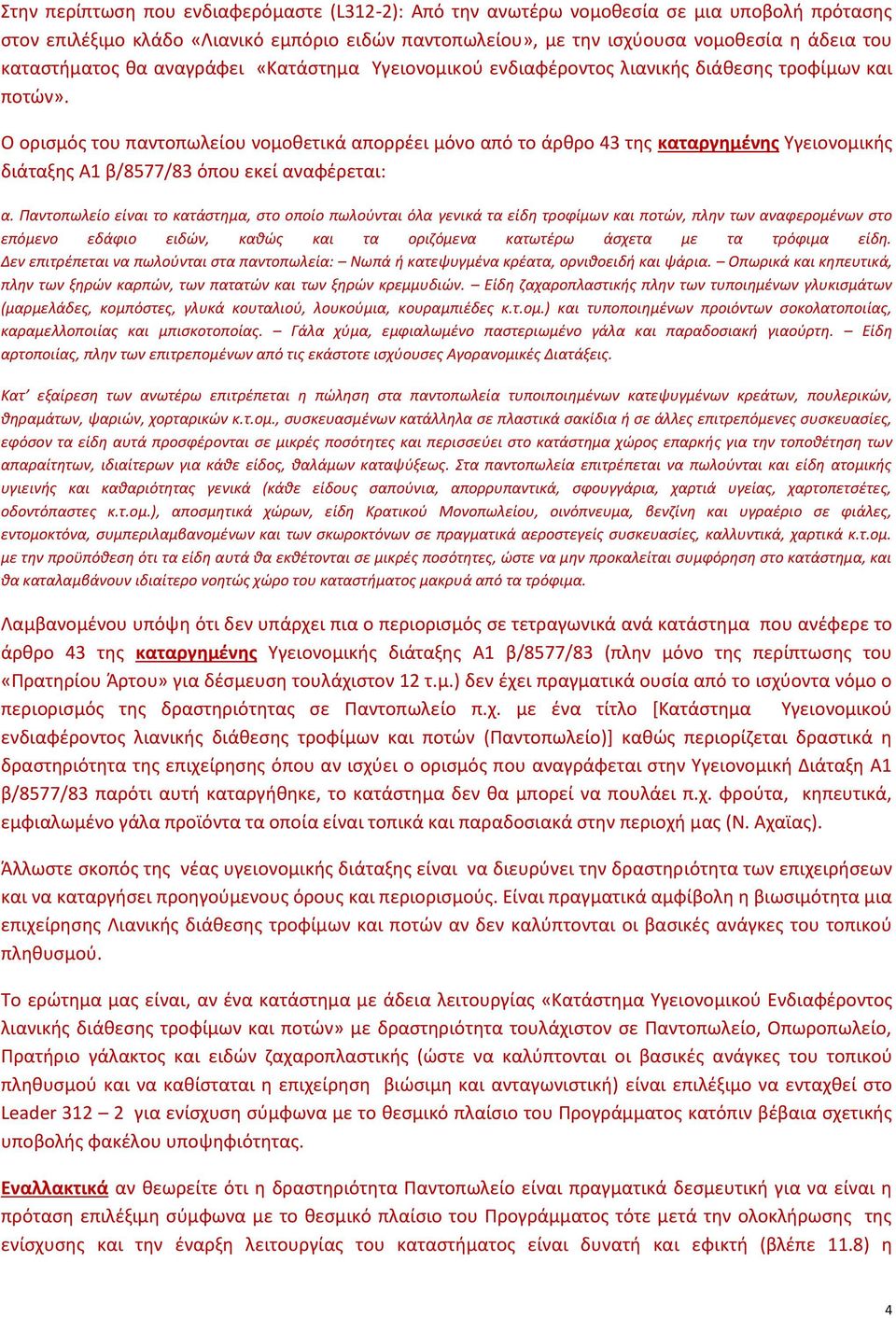 Ο ορισμός του παντοπωλείου νομοθετικά απορρέει μόνο από το άρθρο 43 της καταργημένης Υγειονομικής διάταξης Α1 β/8577/83 όπου εκεί αναφέρεται: α.