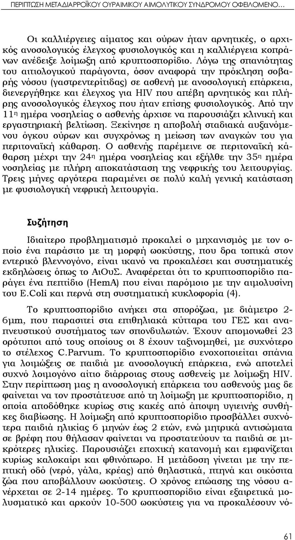 Λόγω της σπανιότητας του αιτιολογικού παράγοντα, όσον αναφορά την πρόκληση σοβαρής νόσου (γαστρεντερίτιδας) σε ασθενή με ανοσολογική επάρκεια, διενεργήθηκε και έλεγχος για HIV που απέβη αρνητικός και