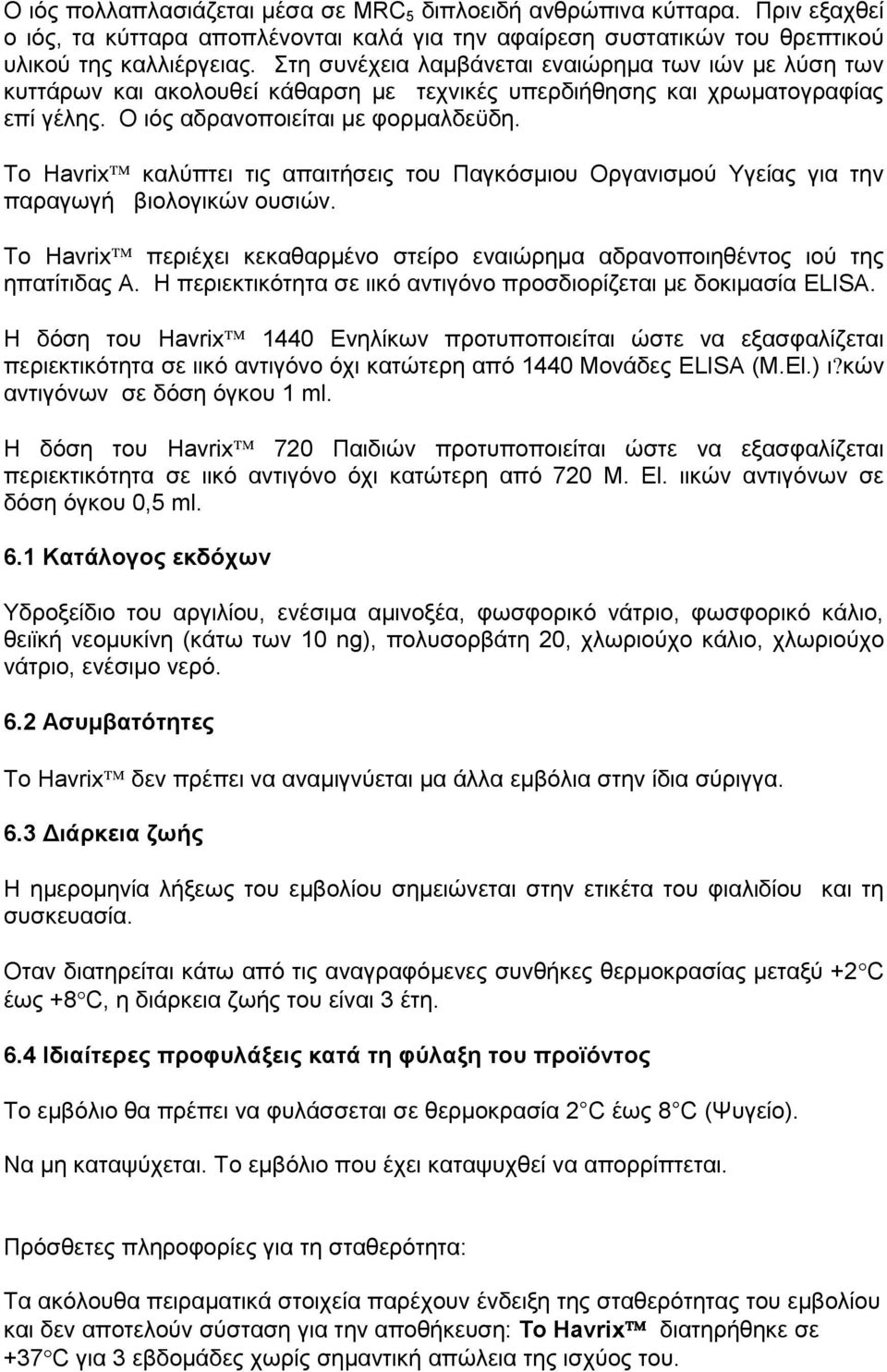 Το Havrix καλύπτει τις απαιτήσεις του Παγκόσμιου Οργανισμού Υγείας για την παραγωγή βιολογικών ουσιών. To Havrix περιέχει κεκαθαρμένο στείρο εναιώρημα αδρανοποιηθέντος ιού της ηπατίτιδας Α.