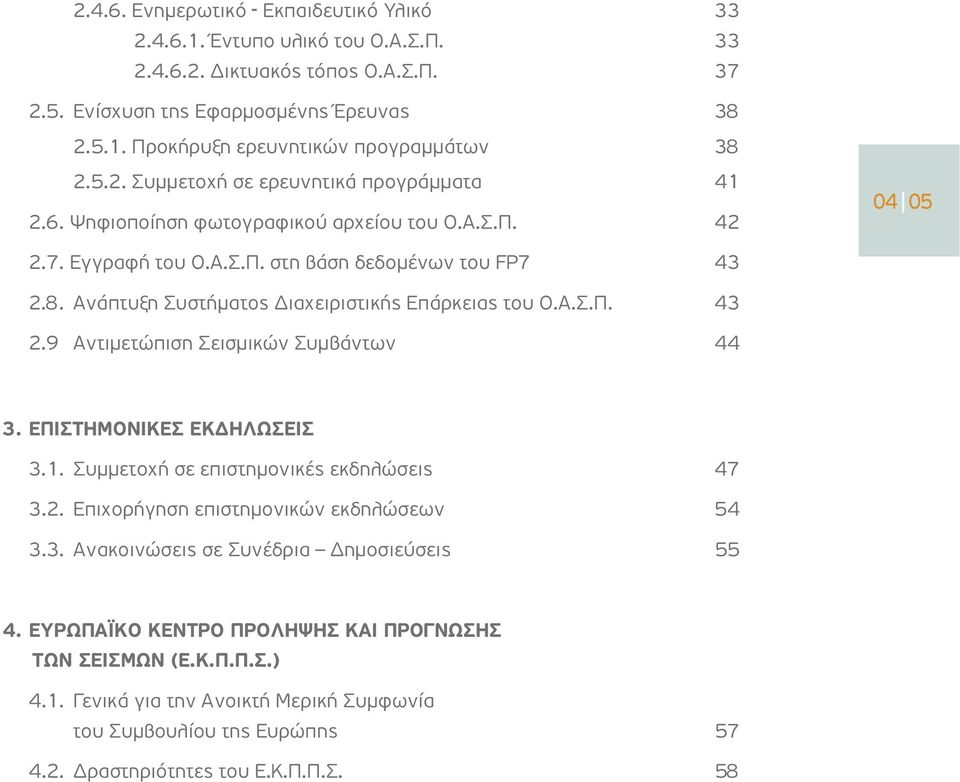 Aνάπτυξη Συστήματος Διαχειριστικής Επάρκειας του Ο.Α.Σ.Π. 43 2.9 Αντιμετώπιση Σεισμικών Συμβάντων 44 3. ΕΠΙΣΤΗΜΟΝΙΚΕΣ ΕΚΔΗΛΩΣΕΙΣ 3.1. Συμμετοχή σε επιστημονικές εκδηλώσεις 47 3.2. Επιχορήγηση επιστημονικών εκδηλώσεων 54 3.