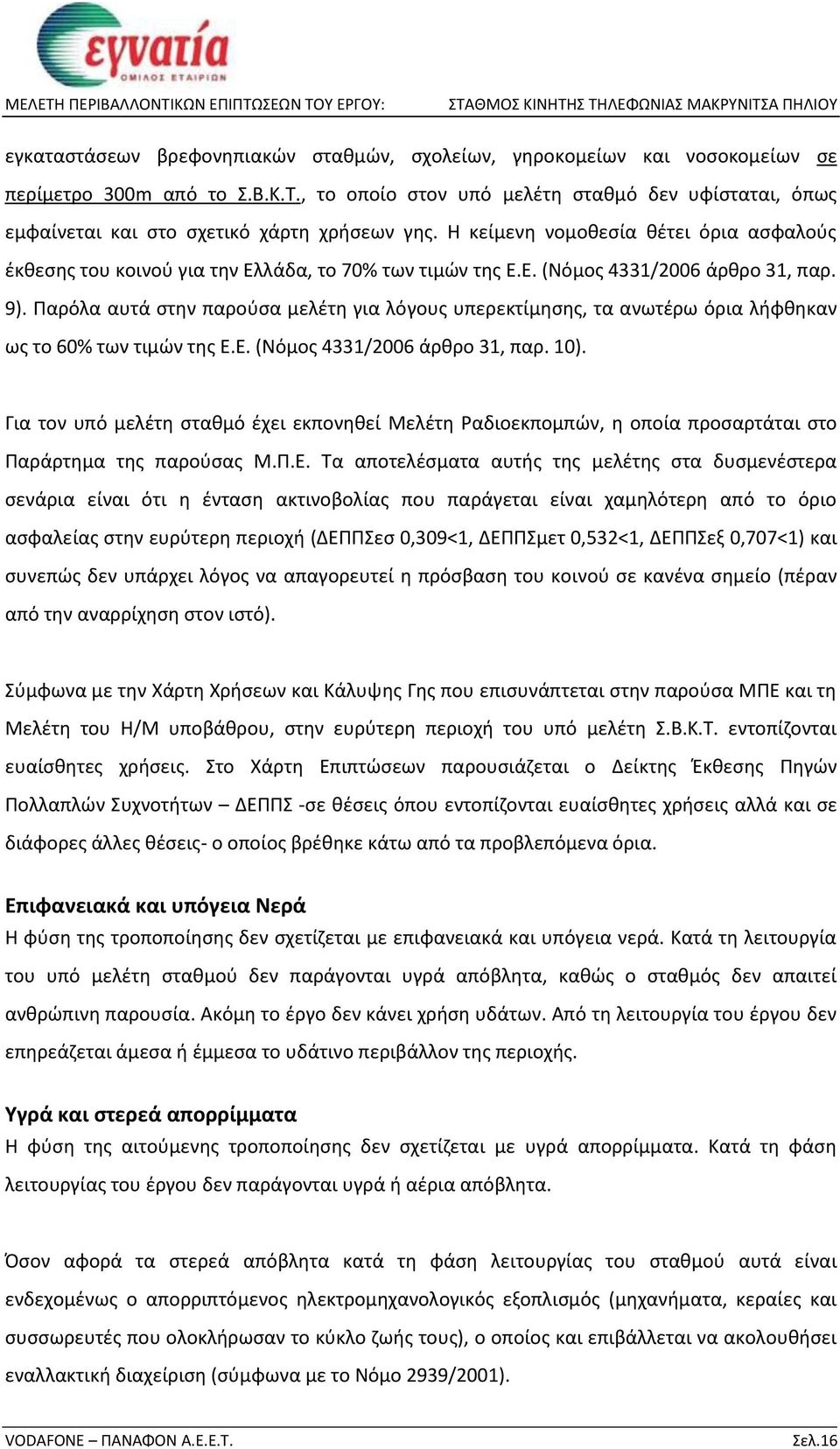 λάδα, το 70% των τιμών της Ε.Ε. (Νόμος 4331/2006 άρθρο 31, παρ. 9). Παρόλα αυτά στην παρούσα μελέτη για λόγους υπερεκτίμησης, τα ανωτέρω όρια λήφθηκαν ως το 60% των τιμών της Ε.Ε. (Νόμος 4331/2006 άρθρο 31, παρ. 10).