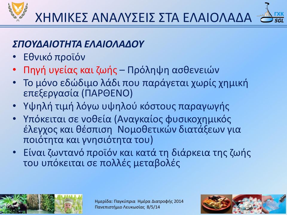 κόστους παραγωγής Υπόκειται σε νοθεία (Αναγκαίος φυσικοχημικός έλεγχος και θέσπιση Νομοθετικών διατάξεων