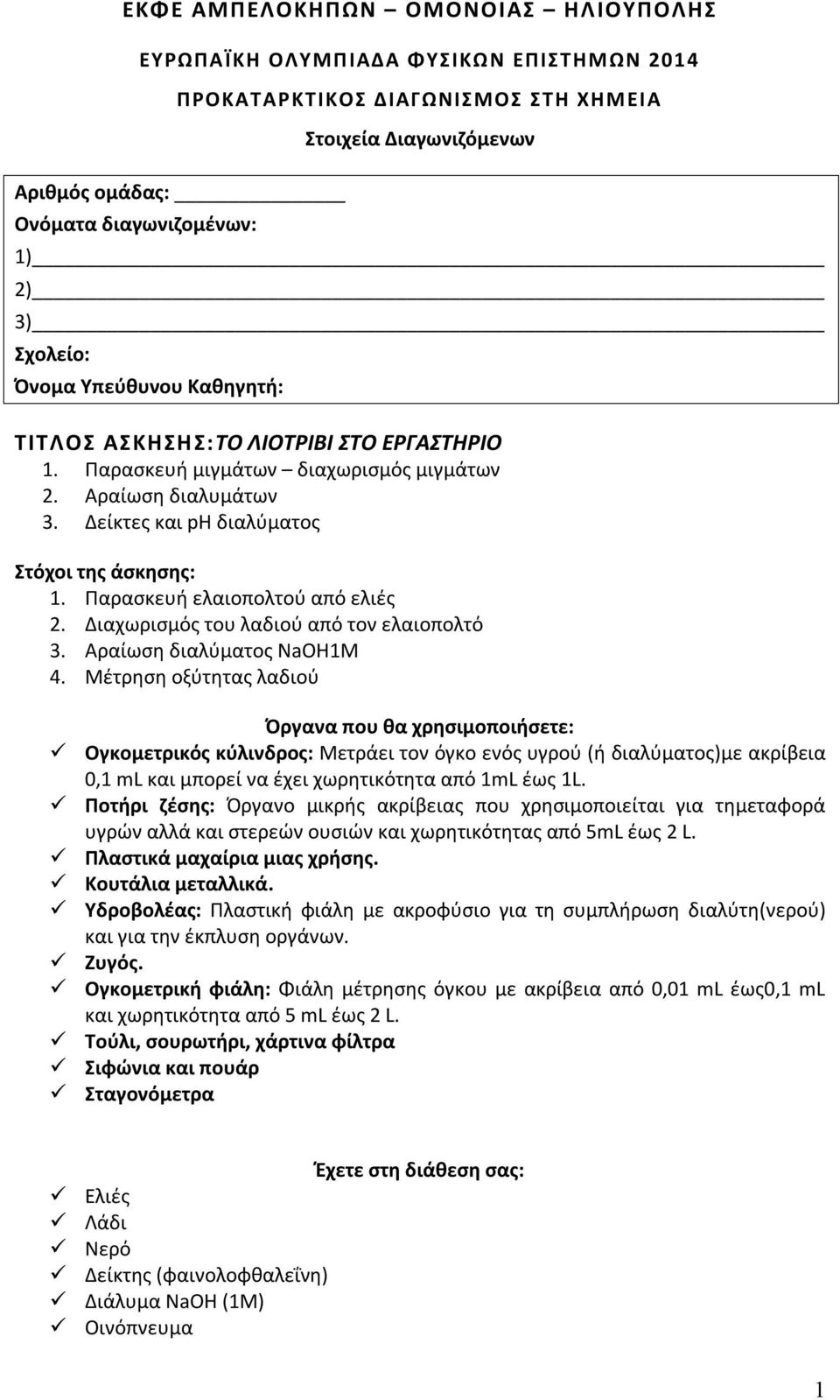 Παρασκευή ελαιοπολτού από ελιές 2. Διαχωρισμός του λαδιού από τον ελαιοπολτό 3. Αραίωση διαλύματος ΝaOH1Μ 4.