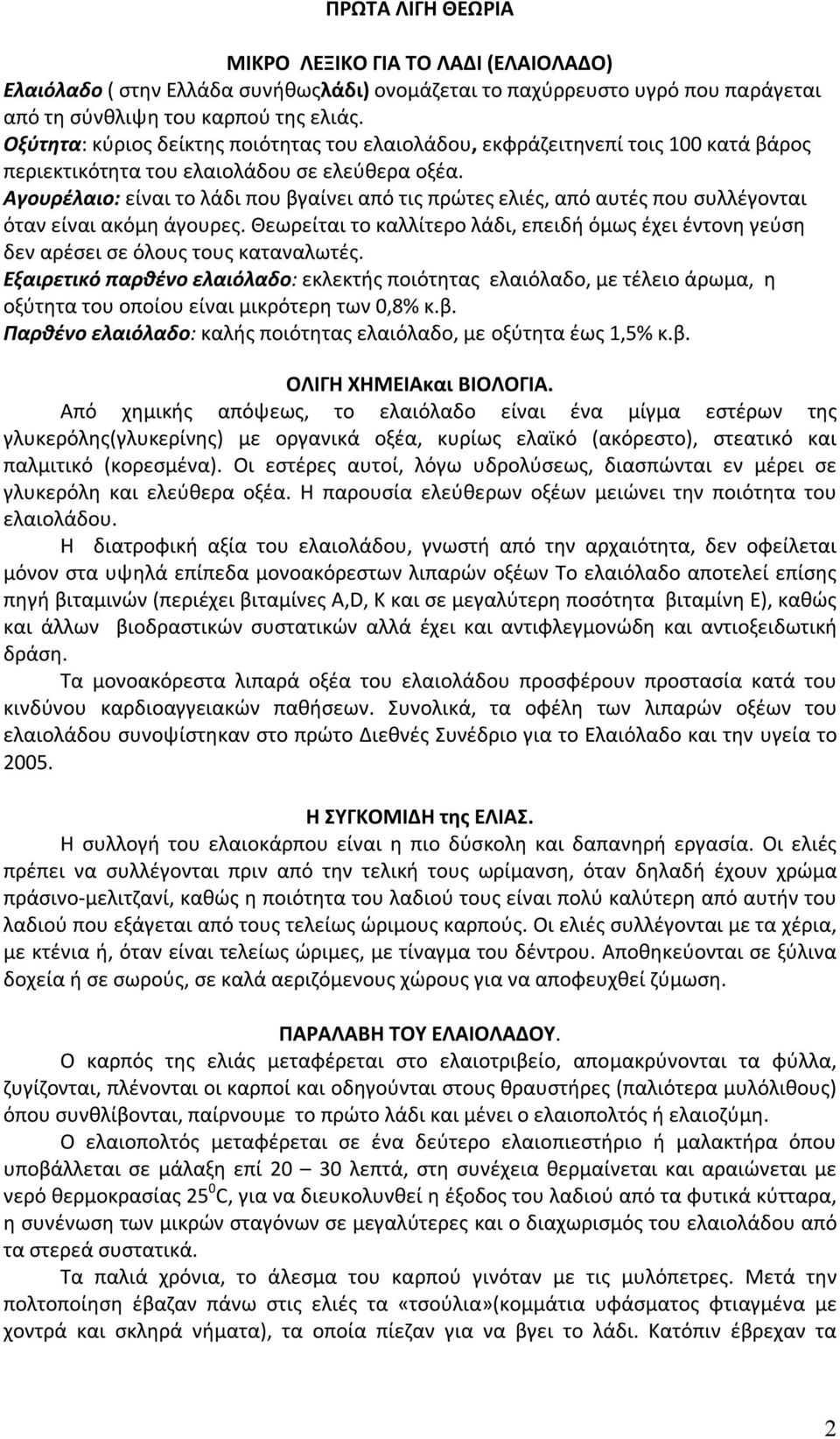 Αγουρέλαιο: είναι το λάδι που βγαίνει από τις πρώτες ελιές, από αυτές που συλλέγονται όταν είναι ακόμη άγουρες.