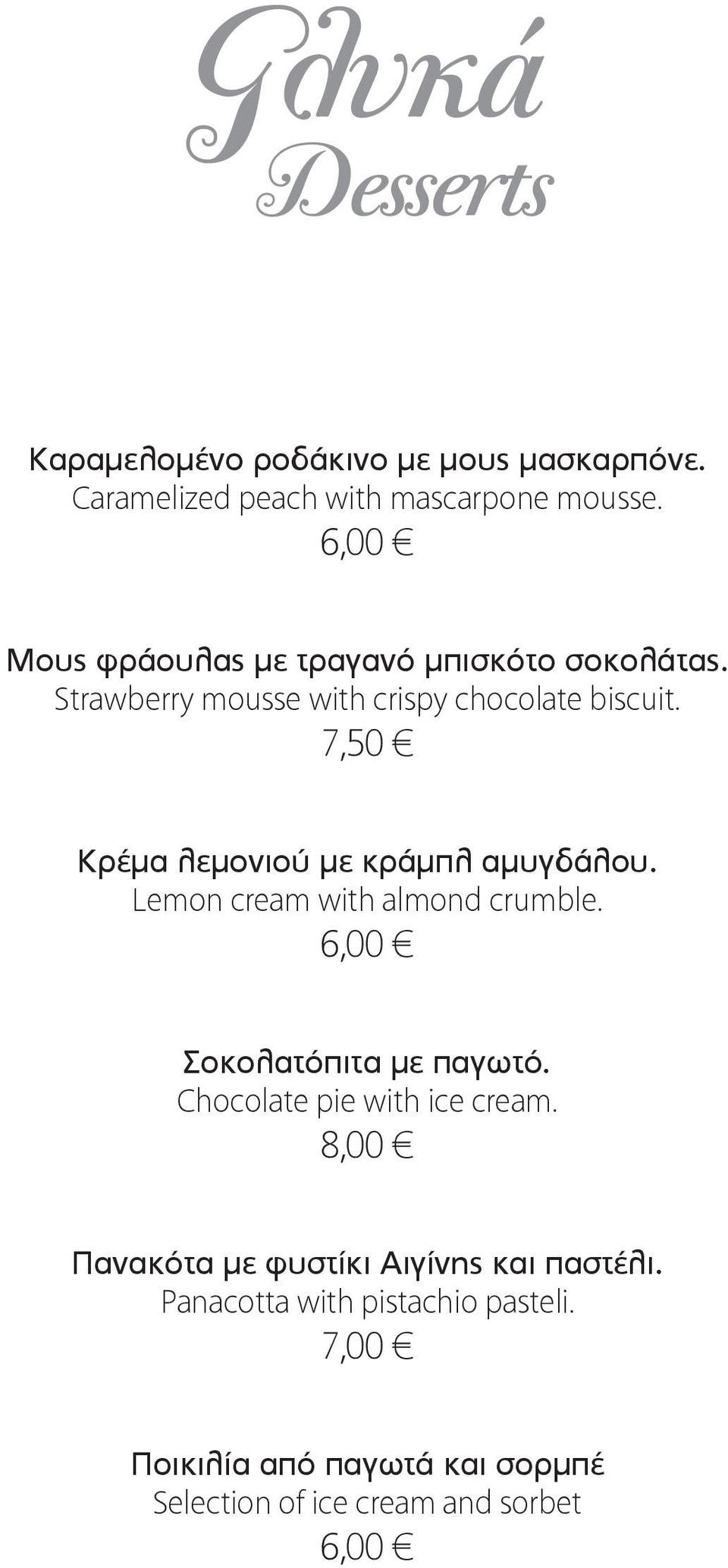 7,50 Κρέμα λεμονιού με κράμπλ αμυγδάλου. Lemon cream with almond crumble. 6,00 Σοκολατόπιτα με παγωτό.