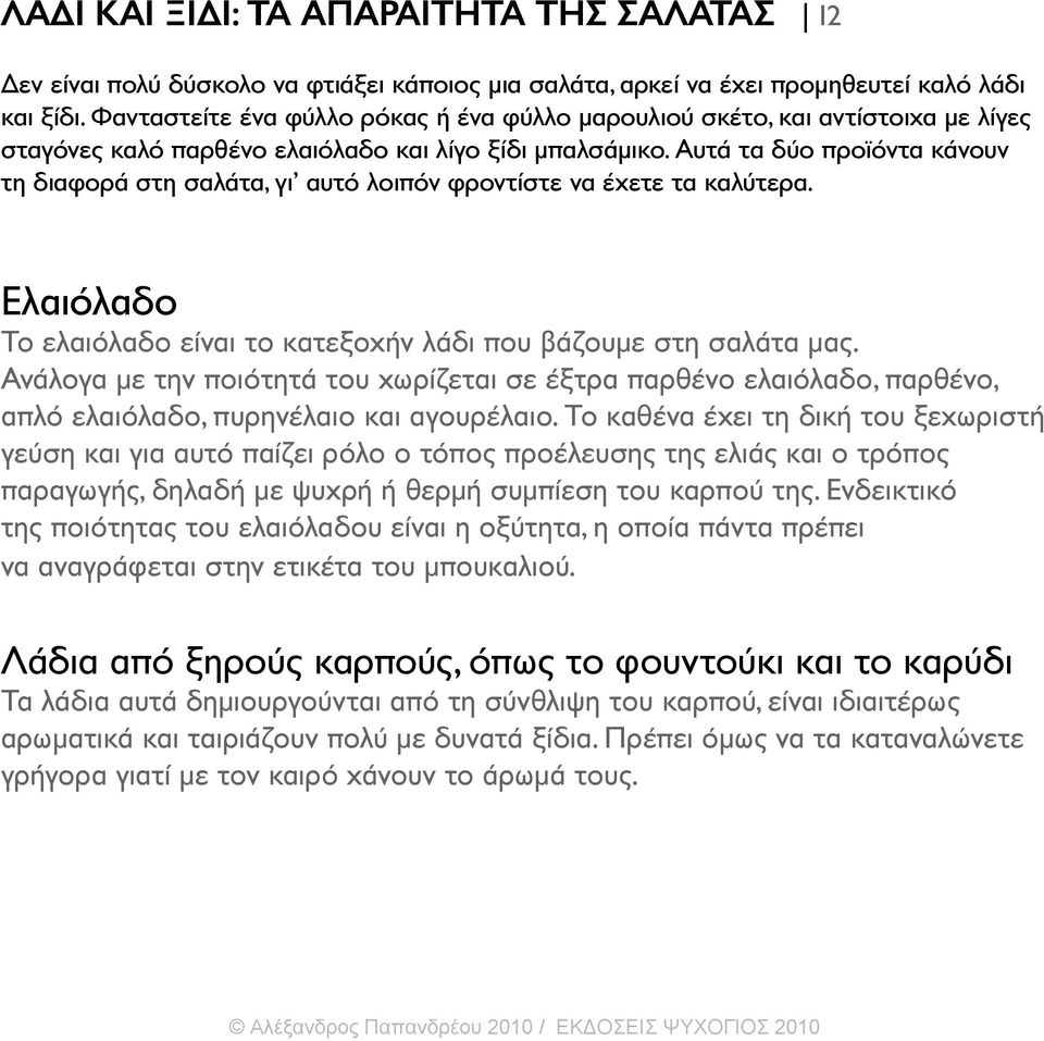 Αυτά τα δύο προϊόντα κάνουν τη διαφορά στη σαλάτα, γι αυτό λοιπόν φροντίστε να έχετε τα καλύτερα. Ελαιόλαδο Το ελαιόλαδο είναι το κατεξοχήν λάδι που βάζουμε στη σαλάτα μας.