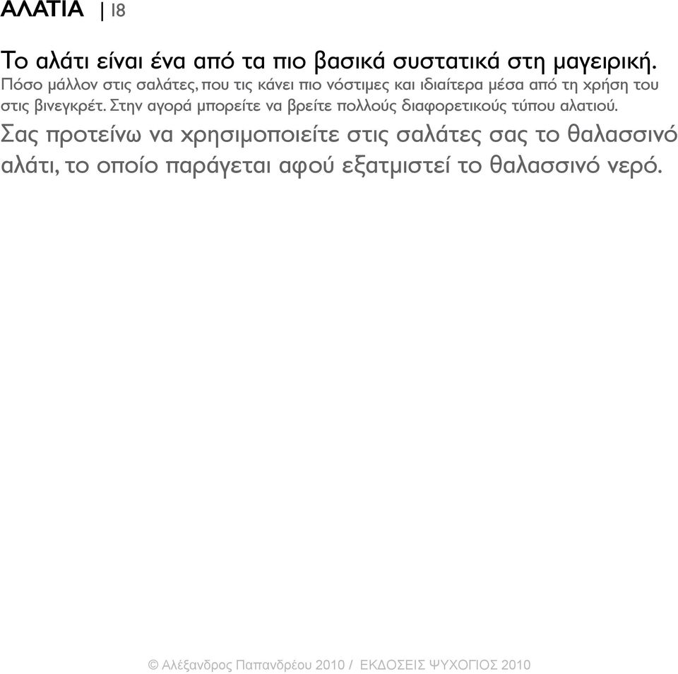 Στην αγορά μπορείτε να βρείτε πολλούς διαφορετικούς τύπου αλατιού.