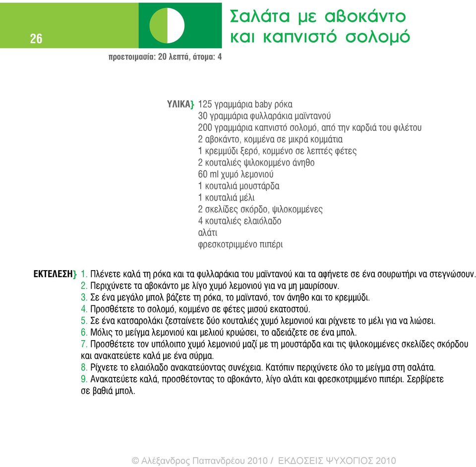 κουταλιές ελαιόλαδο αλάτι φρεσκοτριμμένο πιπέρι ΕΚΤΕΛΕΣΗ} 1. Πλένετε καλά τη ρόκα και τα φυλλαράκια του μαϊντανού και τα αφήνετε σε ένα σουρωτήρι να στεγνώσουν. 2.