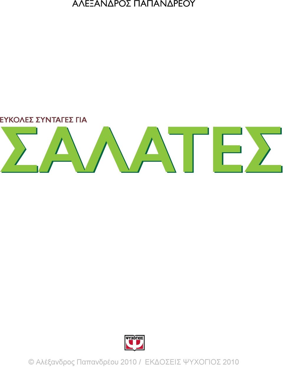 ΣΑΛΑΤΕΣ Αλέξανδρος