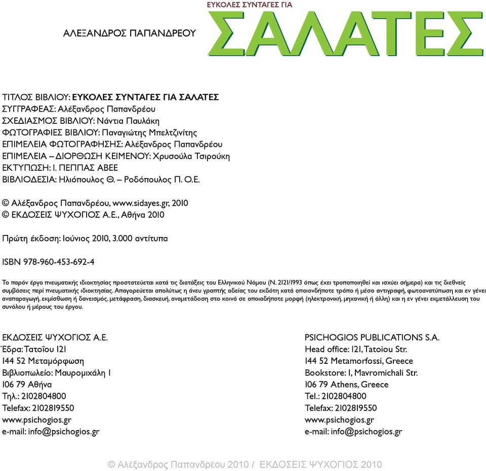 sidayes.gr, 2010 ΕΚΔΟΣΕΙΣ ΨΥΧΟΓΙΟΣ Α.Ε., Αθήνα 2010 Πρώτη έκδοση: Ιούνιος 2010, 3.