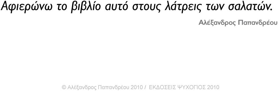 Aλέξανδρος Παπανδρέου