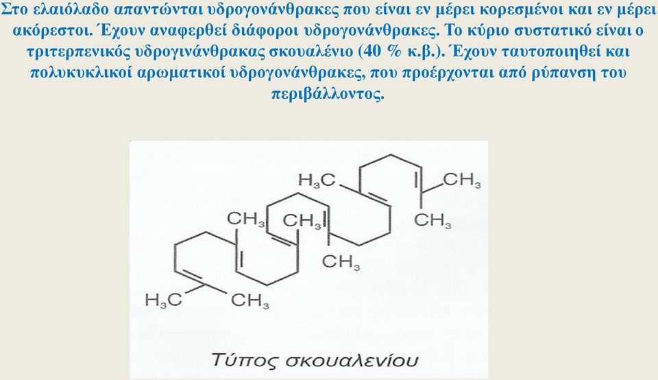 Το κύριο συστατικό είναι ο τριτερπενικός υδρογινάνθρακας σκουαλένιο (40 % κ.β.).