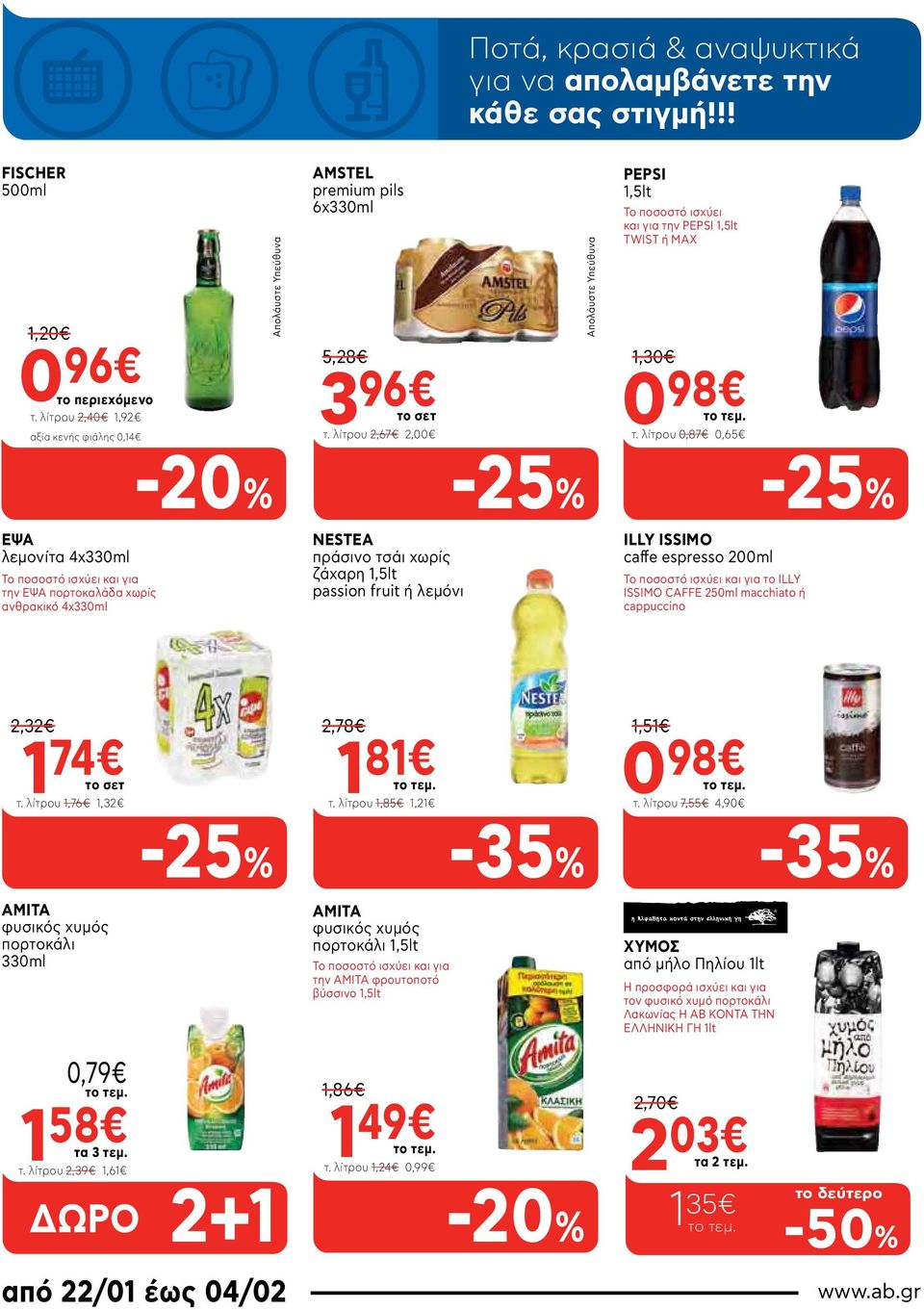 λίτρου 2,67 2,00 Απολάυστε Υπεύθυνα PEPSI 1,5lt Το ποσοστό ισχύει και για την PEPSI 1,5lt TWIST ή MAX 1,30 0 98 τ.