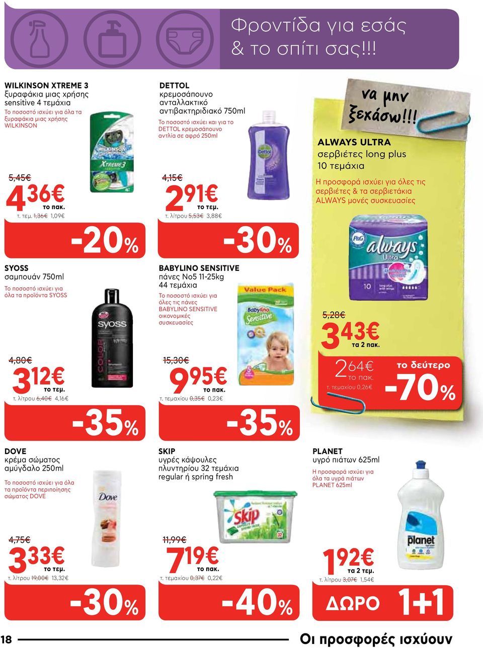 τ. τεμ. 1,36 1,09 DETTOL κρεμοσάπουνο ανταλλακτικό αντιβακτηριδιακό 750ml Το ποσοστό ισχύει και για το DETTOL κρεμοσάπουνο αντλία σε αφρό 250ml 4,15 2 91 τ.