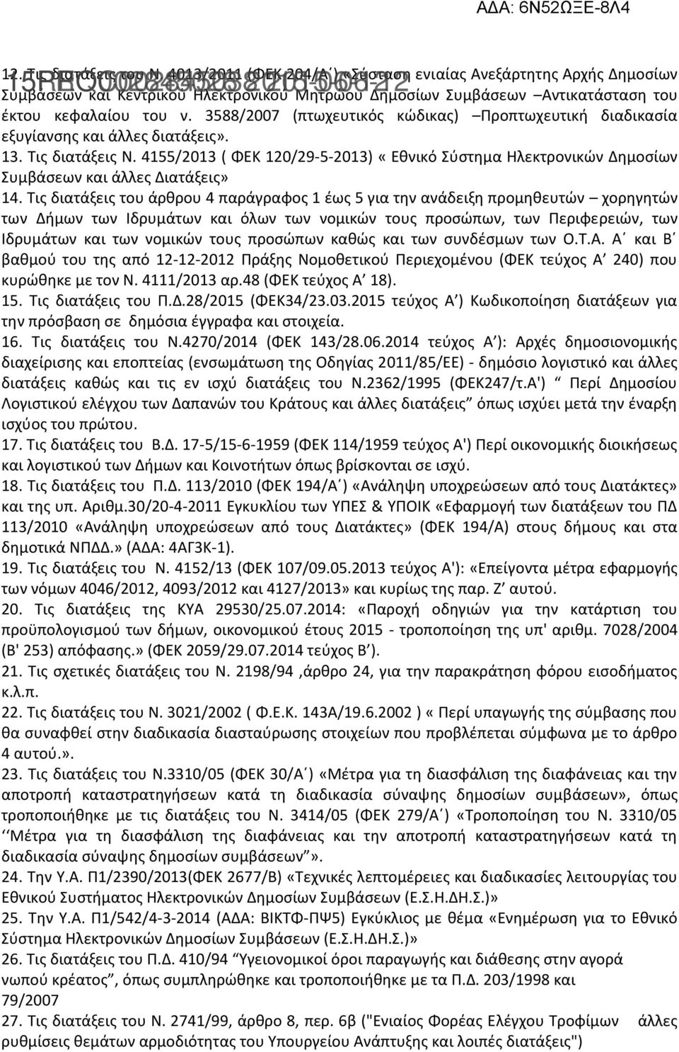 4155/2013 ( ΦΕΚ 120/29-5-2013) «Εθνικό Σύστημα Ηλεκτρονικών Δημοσίων Συμβάσεων και άλλες Διατάξεις» 14.
