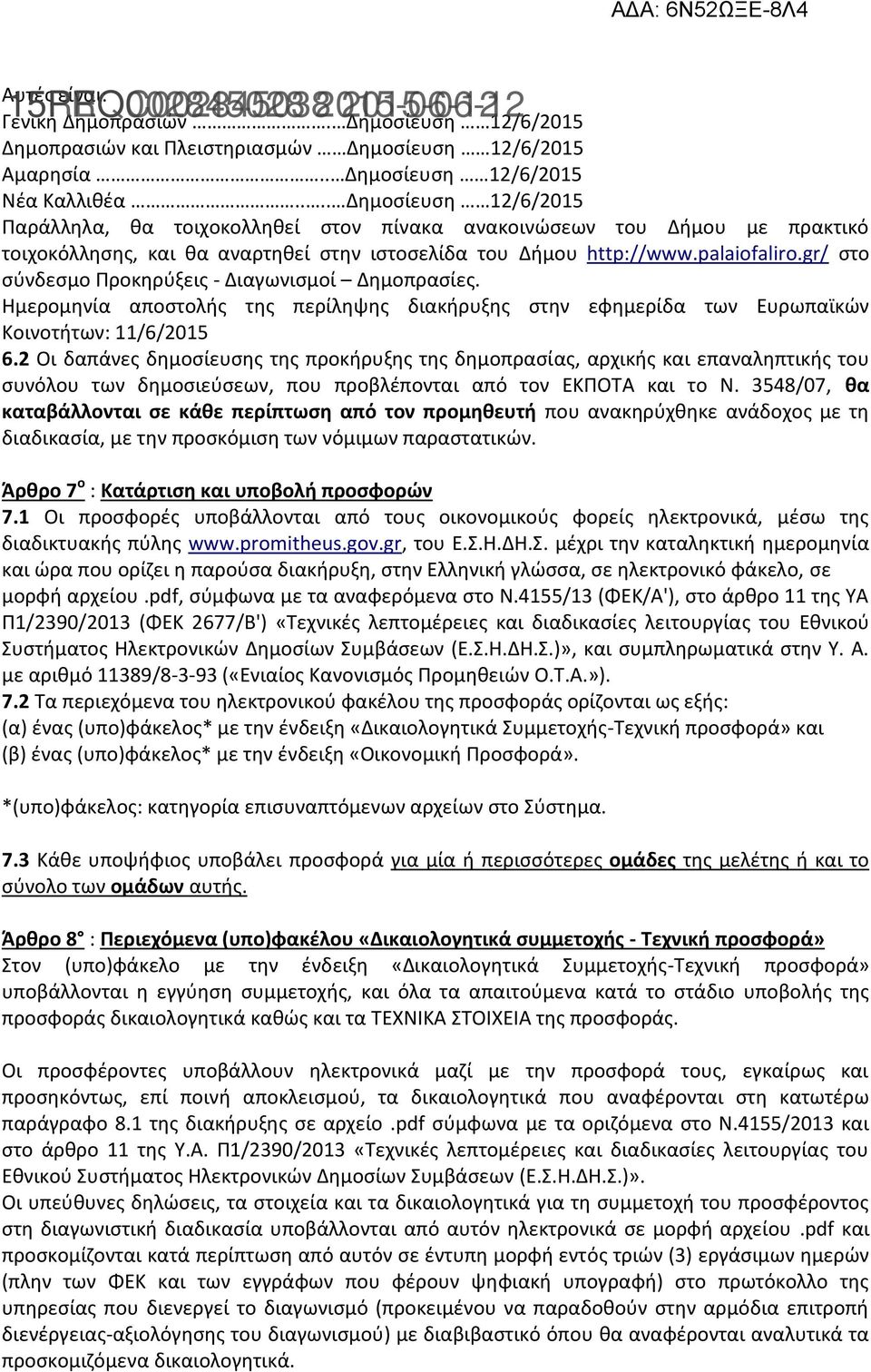 gr/ στο σύνδεσμο Προκηρύξεις - Διαγωνισμοί Δημοπρασίες. Ημερομηνία αποστολής της περίληψης διακήρυξης στην εφημερίδα των Ευρωπαϊκών Κοινοτήτων: 11/6/2015 6.