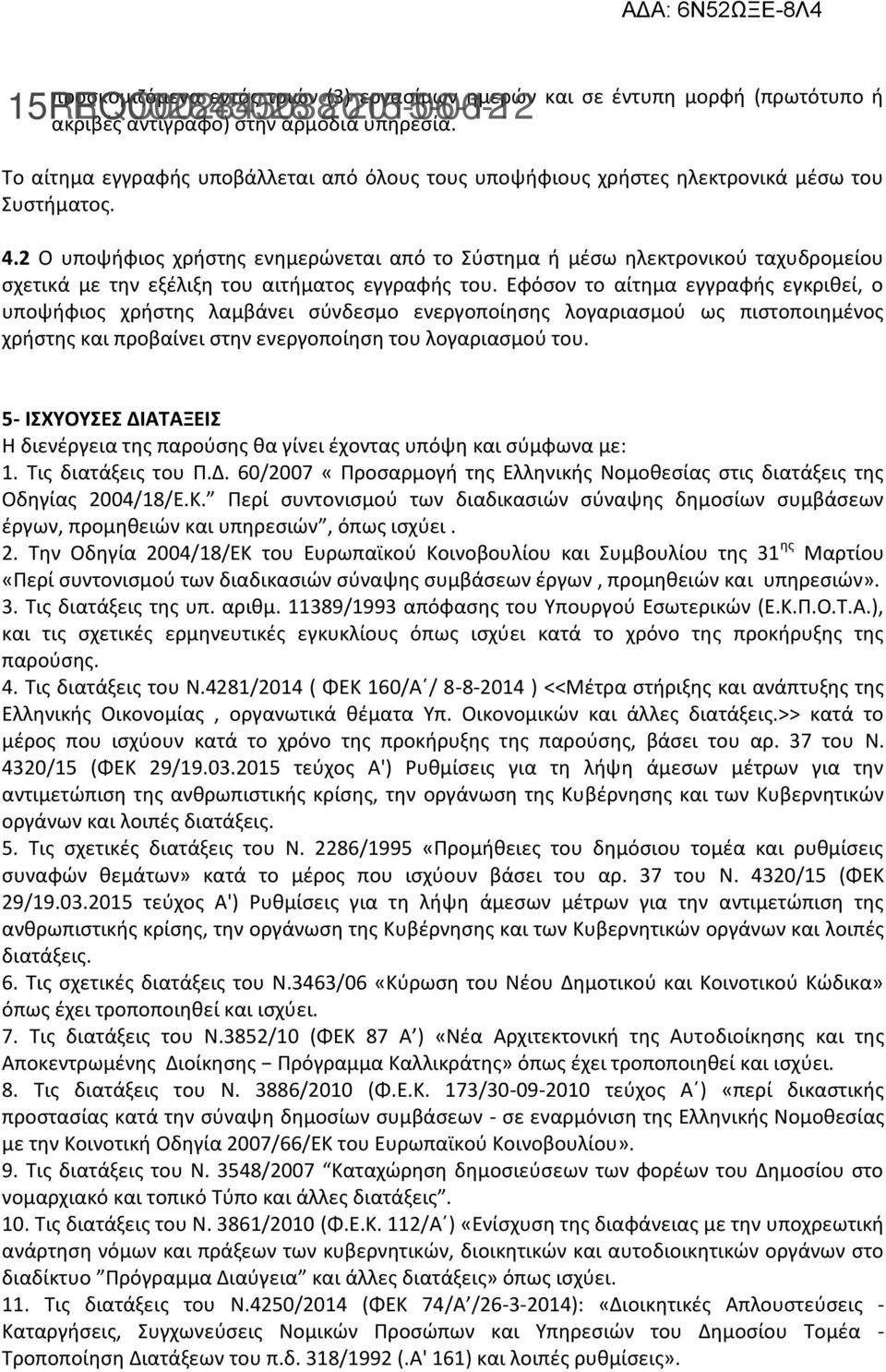 2 Ο υποψήφιος χρήστης ενημερώνεται από το Σύστημα ή μέσω ηλεκτρονικού ταχυδρομείου σχετικά με την εξέλιξη του αιτήματος εγγραφής του.