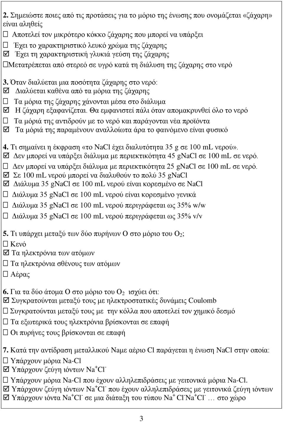 Όταν διαλύεται μια ποσότητα ζάχαρης στο νερό: Διαλύεται καθένα από τα μόρια της ζάχαρης Τα μόρια της ζάχαρης χάνονται μέσα στο διάλυμα Η ζάχαρη εξαφανίζεται.