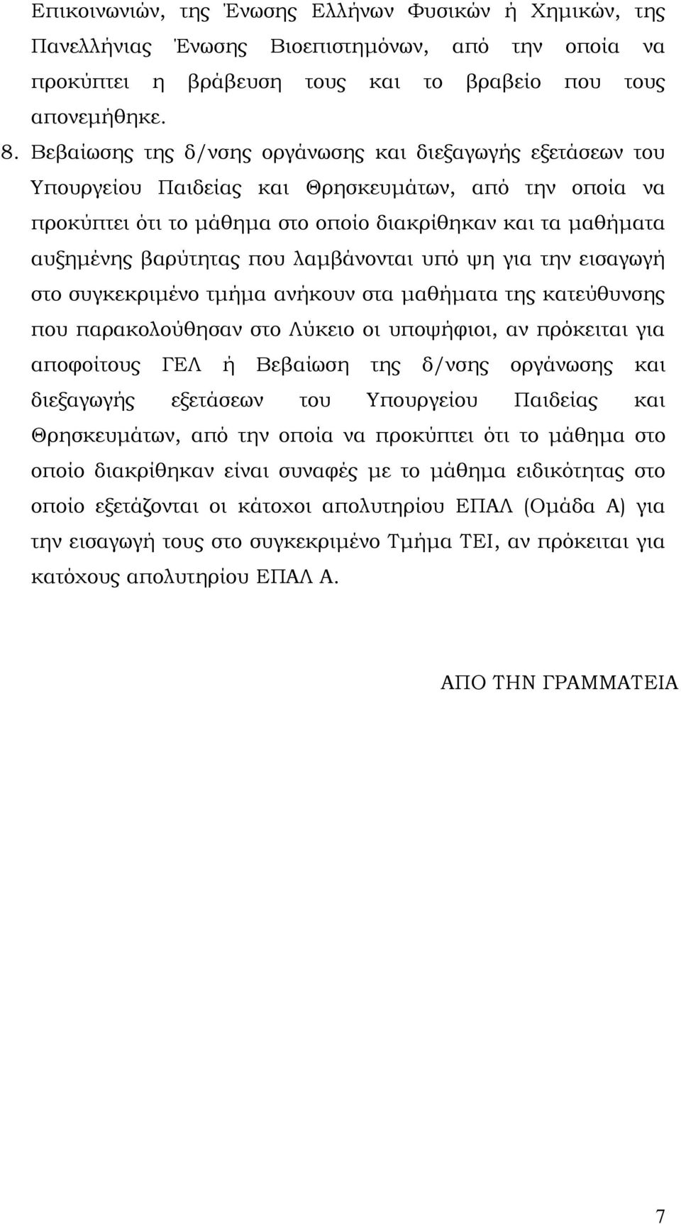 που λαμβάνονται υπό ψη για την εισαγωγή στο συγκεκριμένο τμήμα ανήκουν στα μαθήματα της κατεύθυνσης που παρακολούθησαν στο Λύκειο οι υποψήφιοι, αν πρόκειται για αποφοίτους ΓΕΛ ή Βεβαίωση της δ/νσης