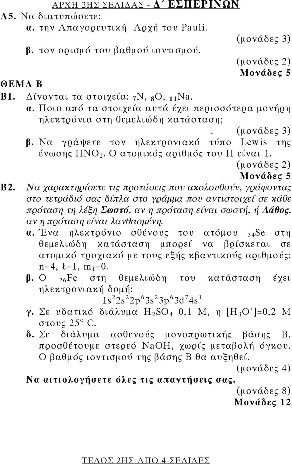 Να χαρακτηρίσετε τις προτάσεις που ακολουθούν, γράφοντας στο τετράδιό σας δίπλα στο γράμμα που αντιστοιχεί σε κάθε πρόταση τη λέξη Σωστό, αν η πρόταση είναι σωστή, ή Λάθος, αν η πρόταση είναι