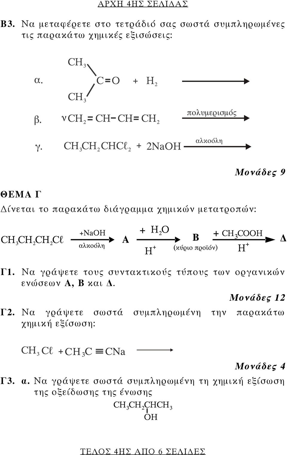 παρακάτω διάγραμμα χημικών μετατροπών: Μονάδες 9 Γ1.