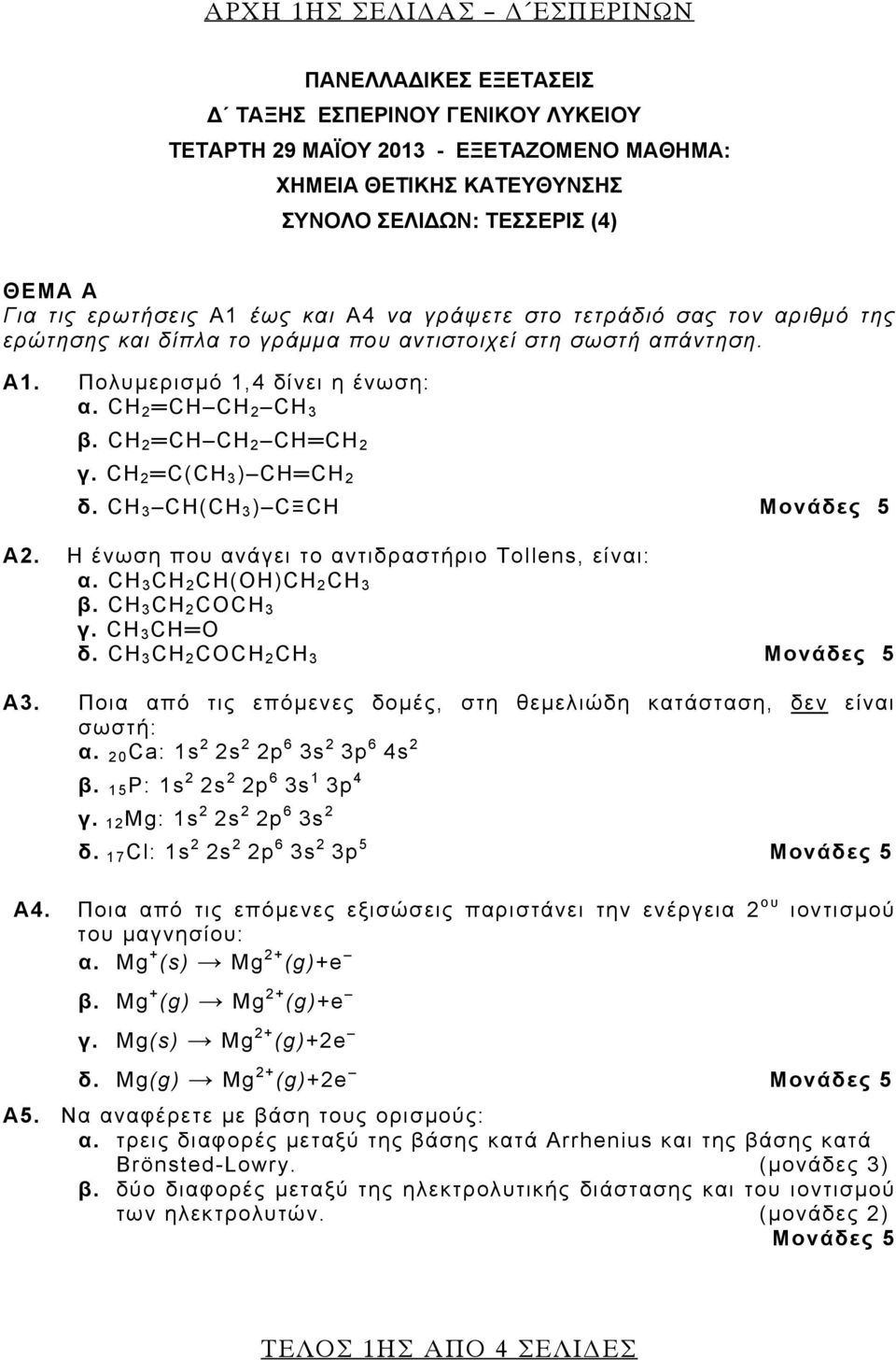 CH 2 CH CH 2 CH CH 2 γ. CH 2 C(CH 3 ) CH CH 2 δ. CH 3 CH(CH 3 ) C CH Α2. H ένωση που ανάγει το αντιδραστήριο Tollens, είναι: α. CH 3 CH 2 CH(OH)CH 2 CH 3 β. CΗ 3 CH 2 COCH 3 γ. CΗ 3 CH O δ.