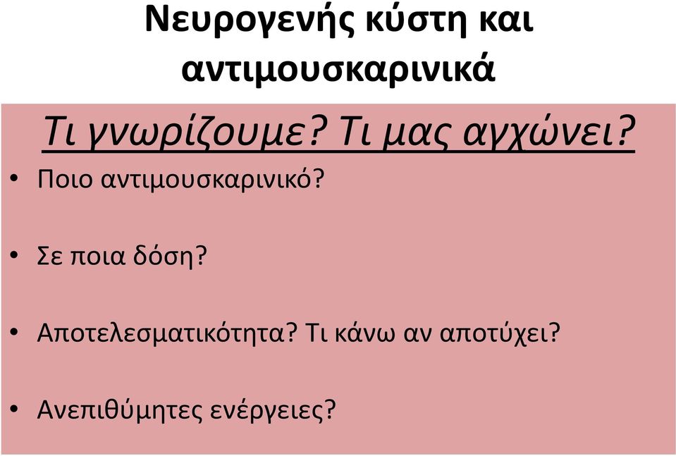 Ποιο αντιμουσκαρινικό? Σε ποια δόση?