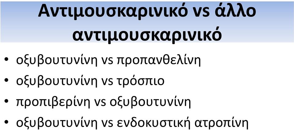 προπανθελίνη οξυβουτυνίνη vs τρόσπιο