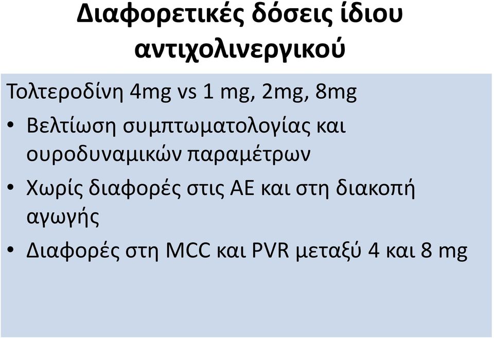 ουροδυναμικών παραμέτρων Χωρίς διαφορές στις ΑΕ και