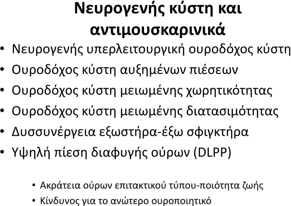 κύστη μειωμένης διατασιμότητας Δυσσυνέργεια εξωστήρα-έξω σφιγκτήρα Υψηλή πίεση διαφυγής