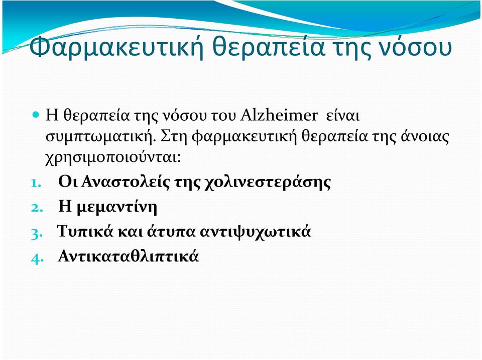 Στη φαρμακευτική θεραπεία της άνοιας χρησιμοποιούνται: 1.