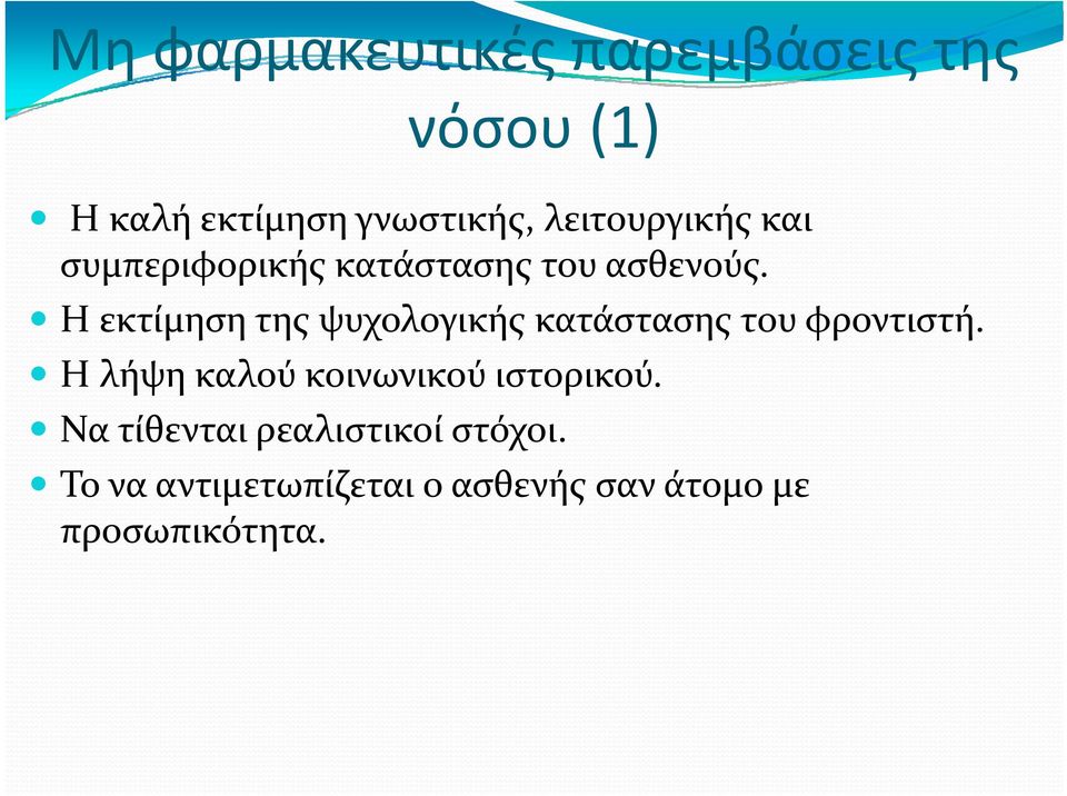 Η εκτίμηση της ψυχολογικής κατάστασης του φροντιστή. Η λήψη καλού κοινωνικού ιστορικού.