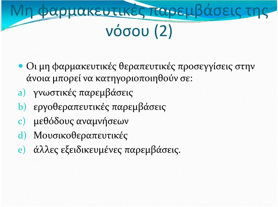 a) γνωστικές παρεμβάσεις b) εργοθεραπευτικέςπαρεμβάσεις c) μεθόδους