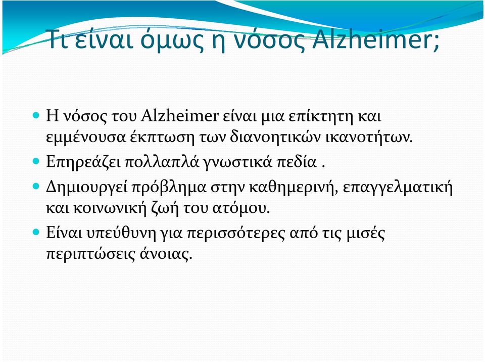 Δημιουργεί πρόβλημα στην καθημερινή, επαγγελματική και κοινωνική ζωή του ατόμου.