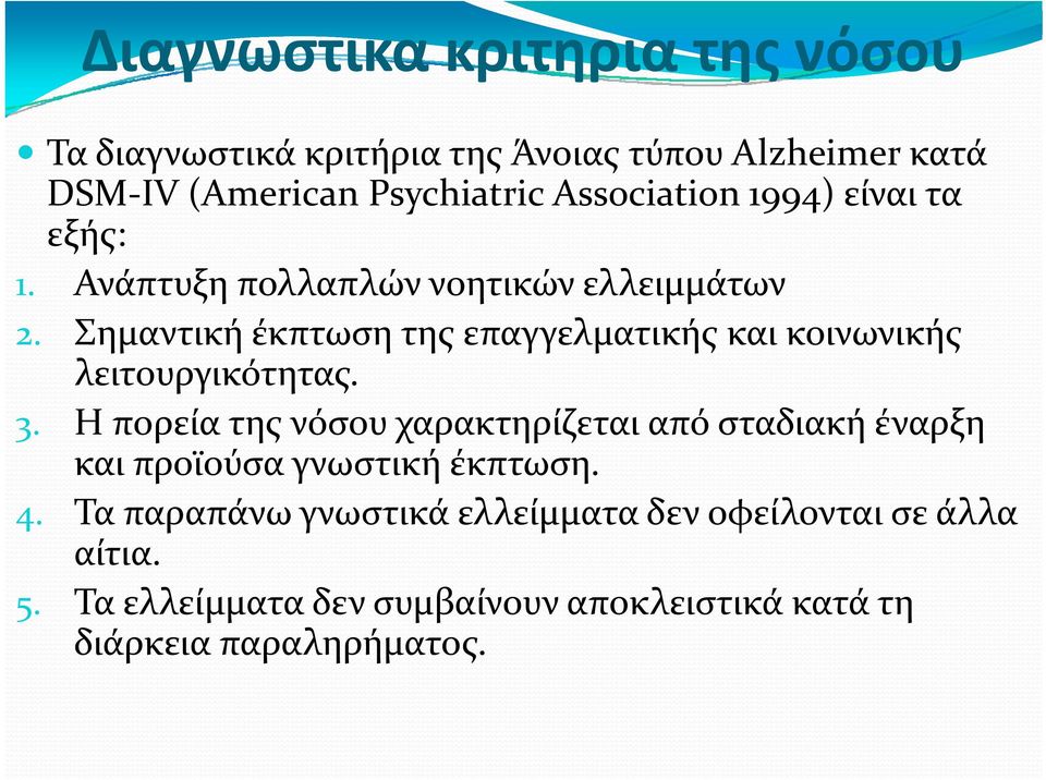 Σημαντική έκπτωση της επαγγελματικής και κοινωνικής λειτουργικότητας. 3.