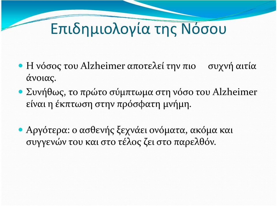 Συνήθως, το πρώτο σύμπτωμα στη νόσο του Alzheimer είναι η έκπτωση στην