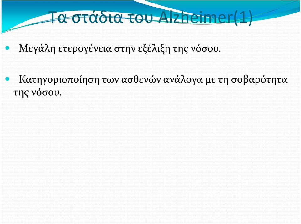 Κατηγοριοποίηση των ασθενών ανάλογα με