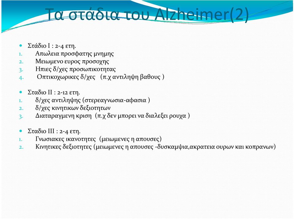 ετη. 1. δ/χες αντιληψης (στερεαγνωσια αφασια ) 2. δ/χες κινητικων δεξιοτητων 3. Διαταραγμενη κριση (π.