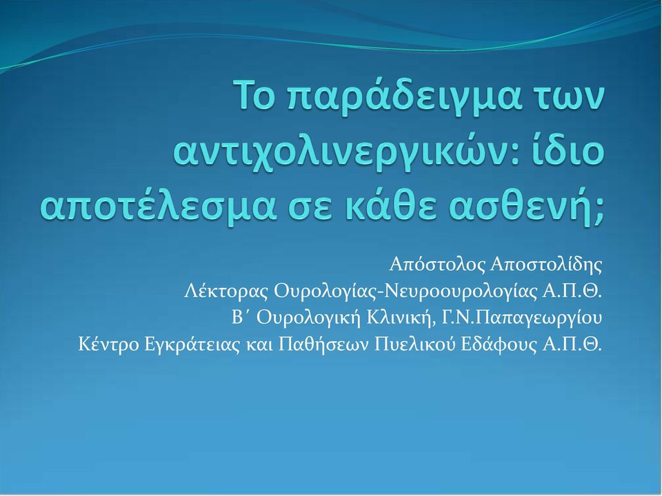 Β Ουρολογική Κλινική, Γ.Ν.